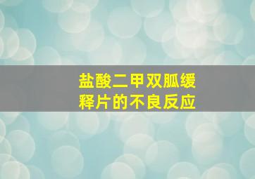 盐酸二甲双胍缓释片的不良反应