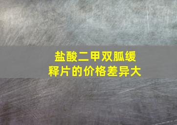 盐酸二甲双胍缓释片的价格差异大