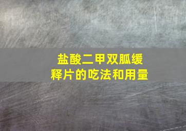 盐酸二甲双胍缓释片的吃法和用量