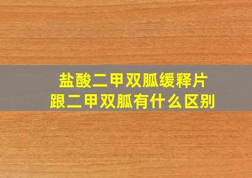 盐酸二甲双胍缓释片跟二甲双胍有什么区别