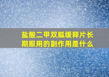 盐酸二甲双胍缓释片长期服用的副作用是什么