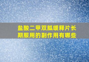 盐酸二甲双胍缓释片长期服用的副作用有哪些