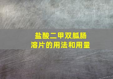 盐酸二甲双胍肠溶片的用法和用量