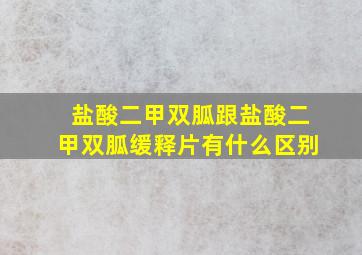 盐酸二甲双胍跟盐酸二甲双胍缓释片有什么区别