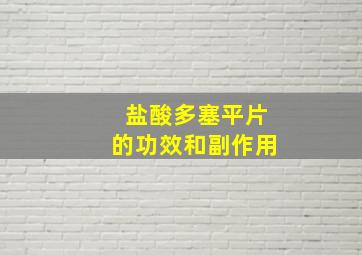 盐酸多塞平片的功效和副作用