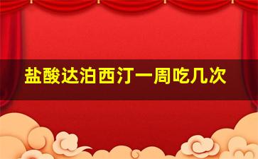 盐酸达泊西汀一周吃几次