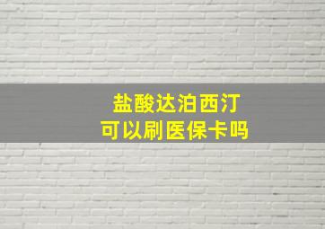 盐酸达泊西汀可以刷医保卡吗