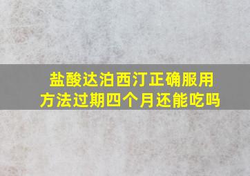 盐酸达泊西汀正确服用方法过期四个月还能吃吗