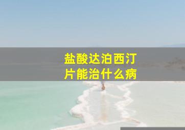 盐酸达泊西汀片能治什么病