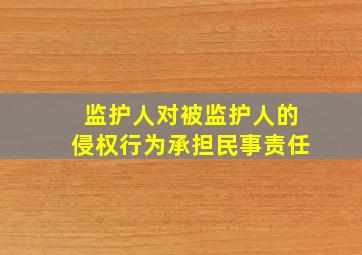 监护人对被监护人的侵权行为承担民事责任