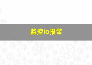 监控io报警