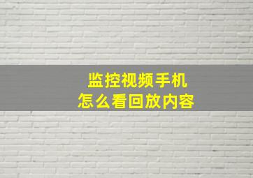 监控视频手机怎么看回放内容