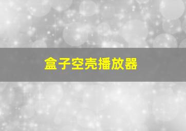 盒子空壳播放器