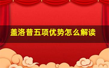 盖洛普五项优势怎么解读