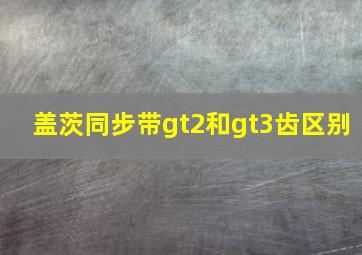 盖茨同步带gt2和gt3齿区别