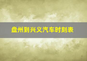 盘州到兴义汽车时刻表