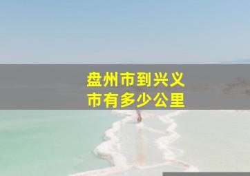 盘州市到兴义市有多少公里