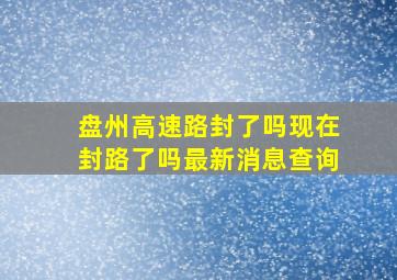 盘州高速路封了吗现在封路了吗最新消息查询