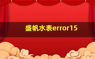 盛帆水表error15