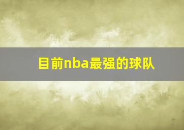 目前nba最强的球队