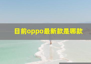 目前oppo最新款是哪款