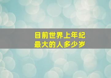 目前世界上年纪最大的人多少岁