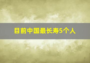 目前中国最长寿5个人