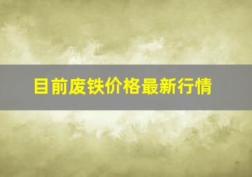 目前废铁价格最新行情