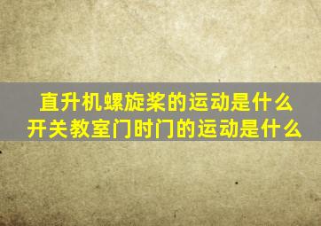 直升机螺旋桨的运动是什么开关教室门时门的运动是什么