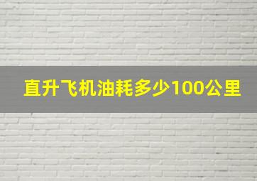 直升飞机油耗多少100公里