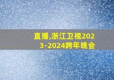 直播,浙江卫视2023-2024跨年晚会