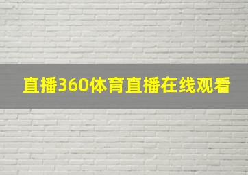 直播360体育直播在线观看