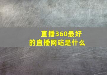 直播360最好的直播网站是什么