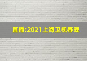 直播:2021上海卫视春晚