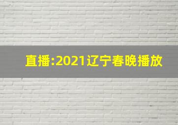 直播:2021辽宁春晚播放