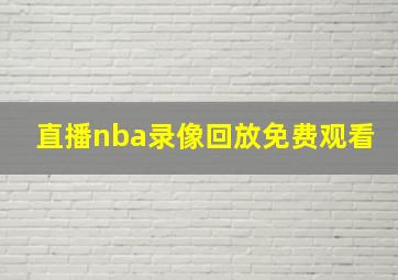 直播nba录像回放免费观看