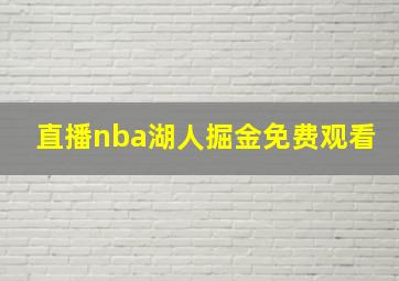 直播nba湖人掘金免费观看