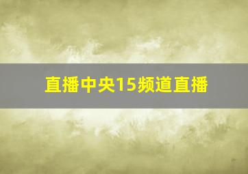 直播中央15频道直播