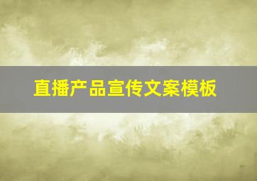 直播产品宣传文案模板