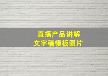 直播产品讲解文字稿模板图片