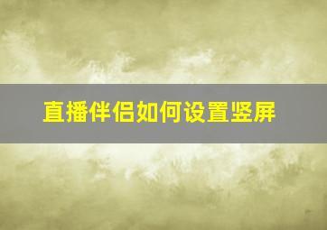 直播伴侣如何设置竖屏