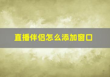 直播伴侣怎么添加窗口