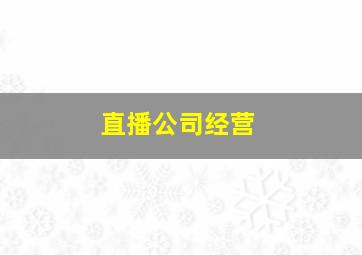 直播公司经营