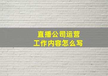 直播公司运营工作内容怎么写