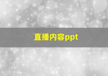 直播内容ppt