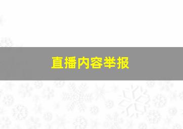 直播内容举报