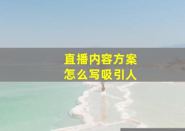 直播内容方案怎么写吸引人