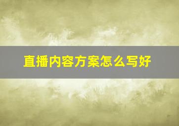 直播内容方案怎么写好