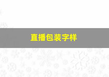 直播包装字样