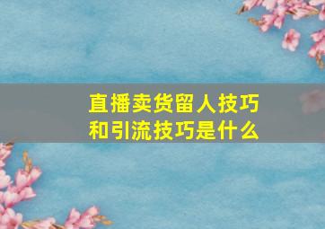 直播卖货留人技巧和引流技巧是什么